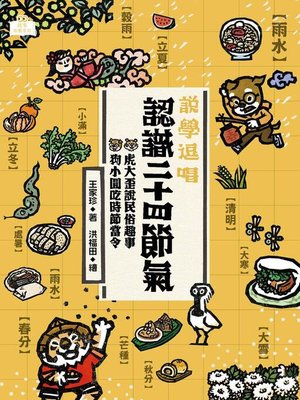 cover image of 說學逗唱，認識二十四節氣